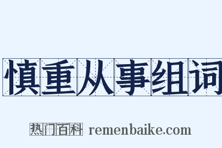 慎重从事组词是什么意思的图片